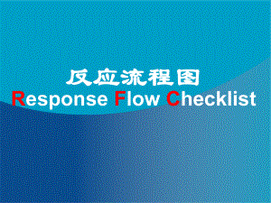 RFC反应流程图.ppt