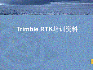 RTK培训教程.ppt