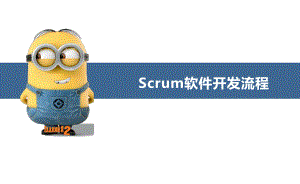 Scrum软件开发流程图.ppt