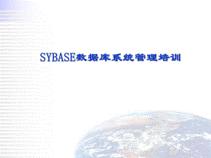 SYBASE数据库系统培训教程.ppt