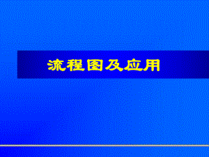 SIPOC流程图.ppt