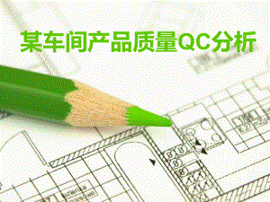QC案例分析.ppt