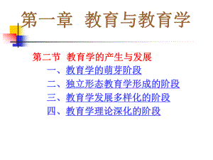 教育学的产生与发展.ppt
