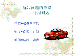 数学行程问题.ppt