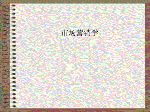 市场营销学导论.ppt