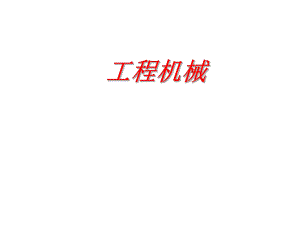 工程机械机械基础.ppt