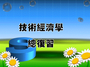 技术经济学总复习.ppt