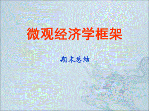微观经济学框架.ppt