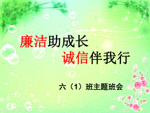 廉洁教育课件.ppt