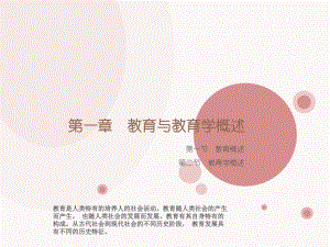 教育学第一章教育与教育学概述.ppt