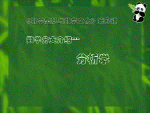 数学思想与数学文化——第四讲数学分支介绍分析学.ppt