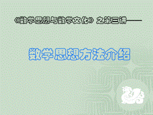 数学思想与数学文化——第三讲数学思想方法介绍(12).ppt