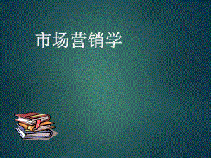 市场营销学[1].ppt