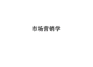 市场营销学第一章绪论.ppt