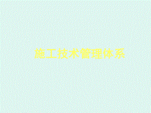 技术管理体系培训课件.ppt