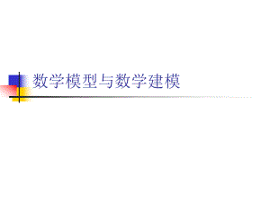数学模型与数学建模.ppt
