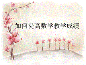 数学经验交流.ppt
