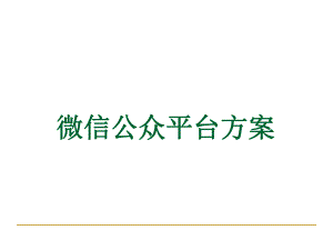 微信公众平台设计方案.ppt
