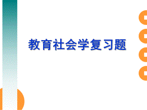 教育社会学复习题.ppt