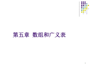 数据结构数组与广义表.ppt