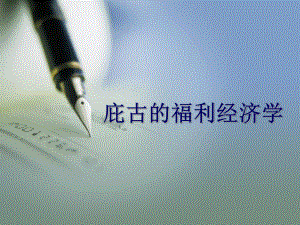 庇古福利经济学.ppt