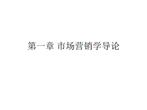 市场营销学导论.ppt