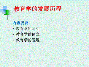 教育学的发展历程.ppt
