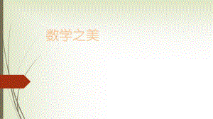 数学社团课件.ppt