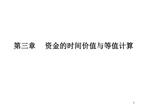 工程经济学3.ppt