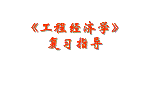 工程经济学总复习.ppt