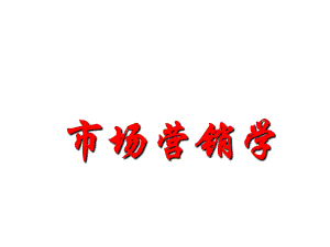 市场营销学课件(完整版).ppt