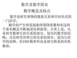 数学及数学简史.ppt