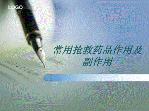 抢救药品课件.ppt
