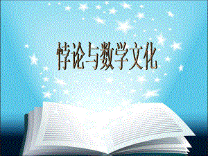 悖论与数学文化.ppt