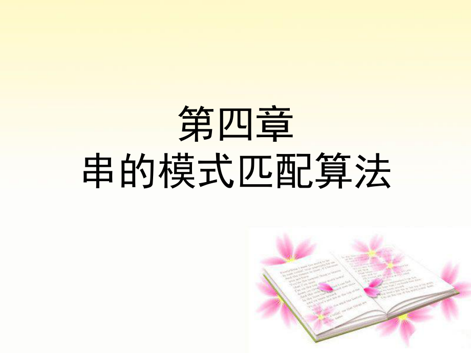 数据结构串的模式匹配本.ppt_第1页