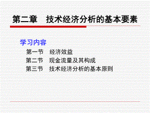 技术经济学第二章技术经济学分析的基本要素.ppt