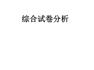 数学试卷分析.ppt