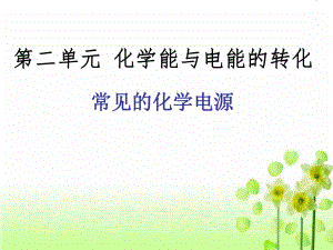 常见的化学电源.ppt
