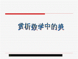 数学欣赏——数学中的美.ppt
