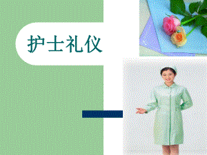 护士礼仪培训PPT课件.ppt