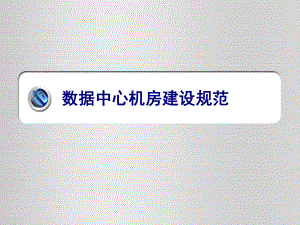 数据中心机房建设规范.ppt