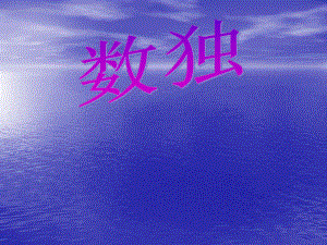 数独培训课件.ppt