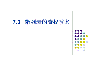 数据结构散列表.ppt