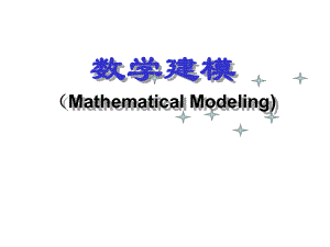 数学建模初等模型.ppt