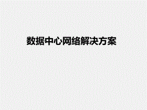 数据中心网络解决方案.ppt