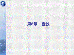 数据结构查找.ppt