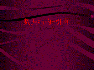 数据结构引言.ppt