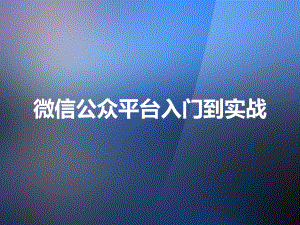 微信公众平台开发入门教程上.ppt