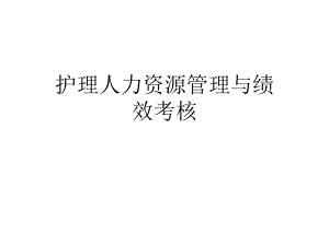 护理人力资源管理.ppt