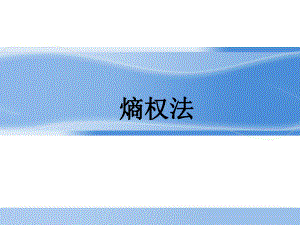 数学建模熵权法.ppt